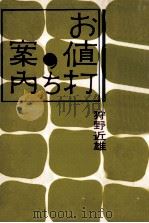 お値打ち案内（1961.10 PDF版）