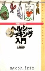栄養士エツコのヘルシークッキング入門（ PDF版）