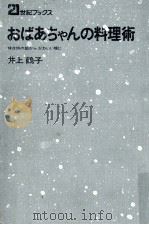 おばあちゃんの料理術（1973.02 PDF版）