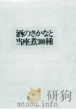酒のさかなと当座煮300種（1971.10 PDF版）