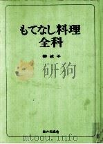 もてなし料理全科（1971.08 PDF版）