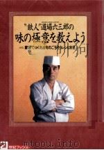 鉄人道場六三郎の味の極意を教えよう 1994.11 PDF电子版封面 道場六三郎