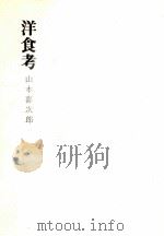 洋食考（1970.12 PDF版）