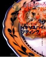 ミセス·ギフォードのイギリスパイとプディング（1998.12 PDF版）