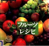 フルーツ·レシピ 1993.05 PDF电子版封面 宇土巻子