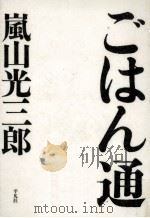ごはん通 1996.06 PDF电子版封面 嵐山光三郎