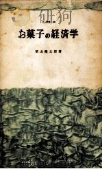 お菓子の経済学（1959.10 PDF版）