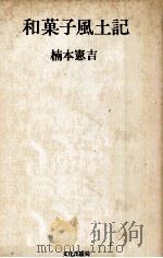 和菓子風土記（1970.12 PDF版）