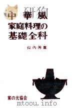 中華風家庭料理の基礎全科（1970.11 PDF版）