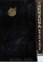 中国料理素材事典 野菜·果実 1978 PDF电子版封面 原田治