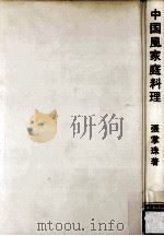 中国風家庭料理（1964.03 PDF版）