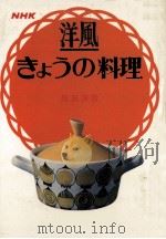 洋風きょうの料理（1970.03 PDF版）