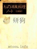 私の洋風料理ノート（1973.03 PDF版）