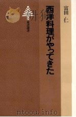 西洋料理がやってきた（1983.10 PDF版）