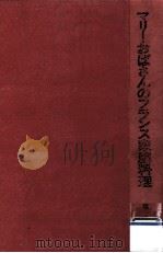 マリーおばさんのフランス家庭料理（1969.02 PDF版）