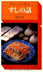 すしの話（1978.07 PDF版）
