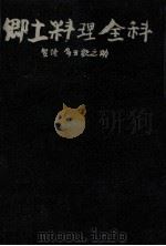 郷土料理全科 1970.02 PDF电子版封面 家の光協会出版部