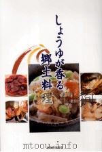 しょうゆが香る郷土料理 PDF电子版封面 2006 10