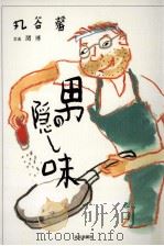 男の隠し味（ PDF版）