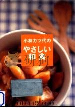 小林カツ代のやさしい和食 1995.12 PDF电子版封面 小林カツ代