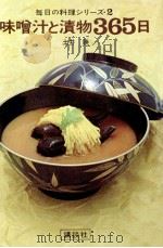 味噌汁と漬物365日 1965.12 PDF电子版封面 土井勝