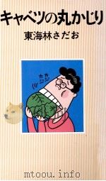キャベツの丸かじり（1989.01 PDF版）
