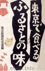 東京で食べるふるさとの味 1970.12 PDF电子版封面