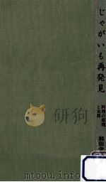 じゃがいも再発見（1974.01 PDF版）