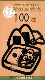 愛のお弁当100選（1972.05 PDF版）