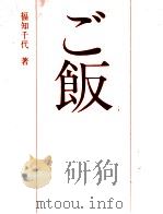 ご飯（1970.11 PDF版）