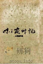 味の歳時記（1967.01 PDF版）