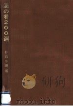 酒の肴200選（1968.12 PDF版）