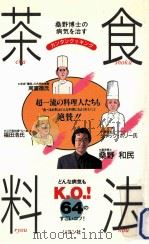 病気を治す茶食料法 1993.04 PDF电子版封面 桑野和民