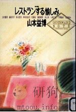 レストランする愉しみ（1985.04 PDF版）
