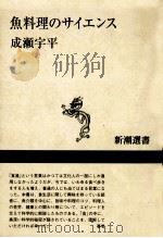 魚料理のサイエンス（1995.08 PDF版）