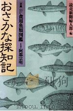 おさかな探知記（1984.05 PDF版）