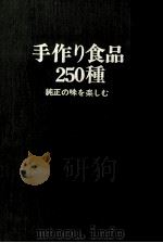 手作り食品250種（1971.02 PDF版）