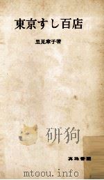 東京すし百店 1969.05 PDF电子版封面 里見章子