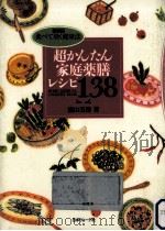 超かんたん家庭薬膳レシピ138（1994.01 PDF版）