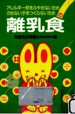 アレルギー児をふやさないためかめない子をつくらないための離乳食（1987.06 PDF版）