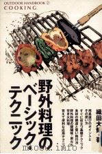 野外料理のベーシック·テクニック 1997.04 PDF电子版封面 織田大策