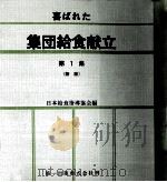 喜ばれた集団給食献立 1 1972.11 PDF电子版封面