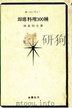 海に山に役立つ即席料理300種（1967.11 PDF版）