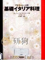 ブオナッシージの基礎イタリア料理（1991.11 PDF版）