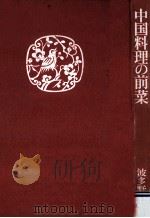 中国料理の前菜（1969.11 PDF版）