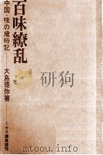 百味繚乱（1969.04 PDF版）