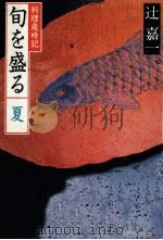旬を盛る 夏（1983.05 PDF版）