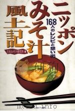 ニッポンみそ汁風土記（1998.06 PDF版）