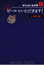 ビールでいただきます!（ PDF版）