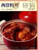 西洋料理（1978.01 PDF版）